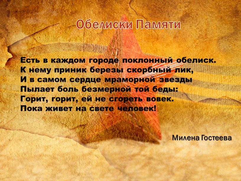 Обелиски Памяти Есть в каждом городе поклонный обелиск