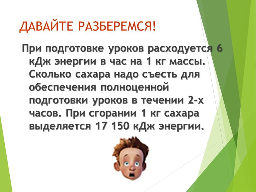 ДАВАЙТЕ РАЗБЕРЕМСЯ! При подготовке уроков расходуется 6 кДж энергии в час на 1 кг массы