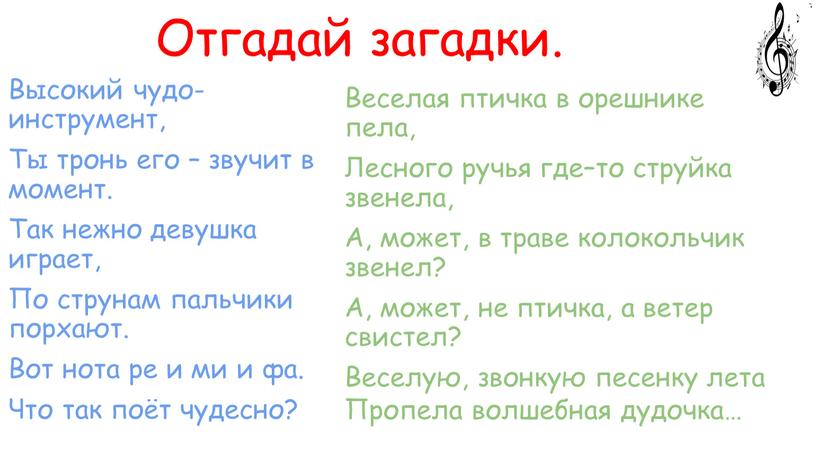 Отгадай загадки. Высокий чудо-инструмент,