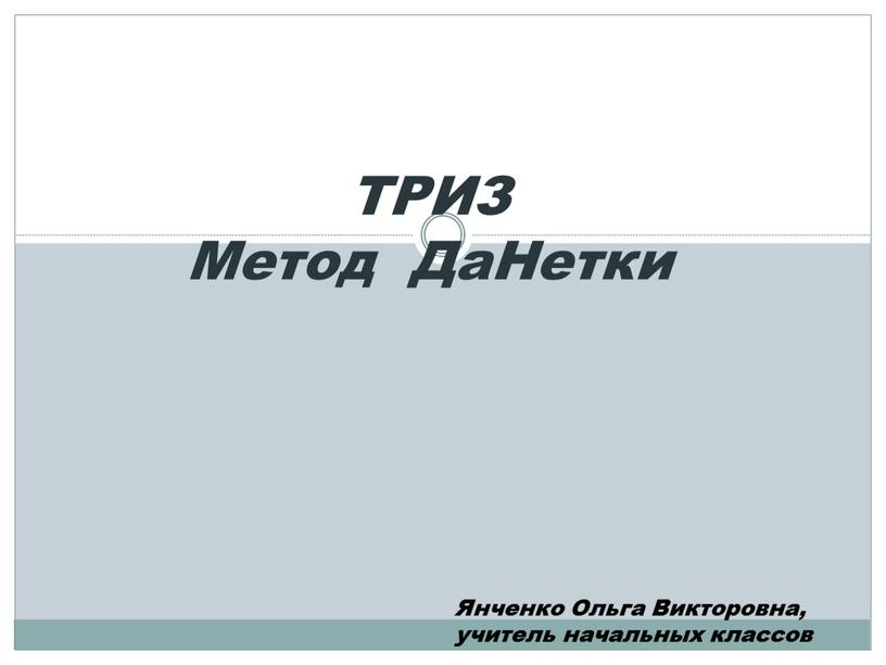 ТРИЗ Метод ДаНетки Янченко Ольга