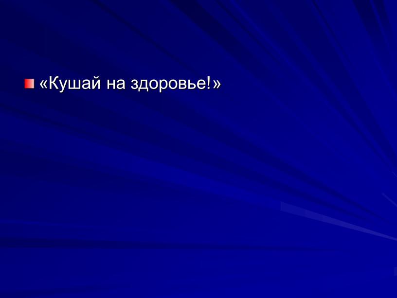 «Кушай на здоро­вье!»