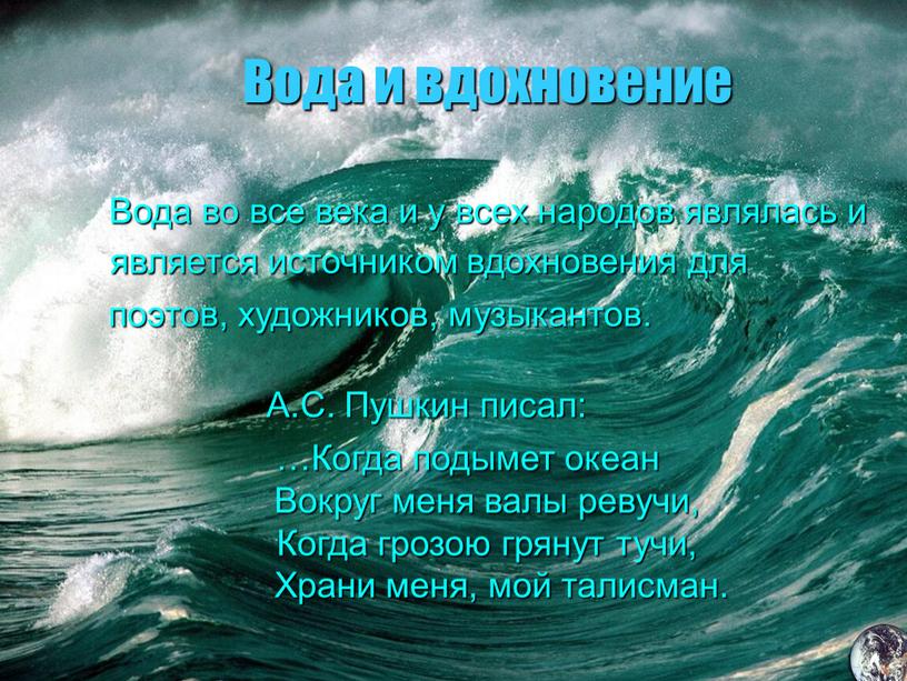 Вода и вдохновение Вода во все века и у всех народов являлась и является источником вдохновения для поэтов, художников, музыкантов