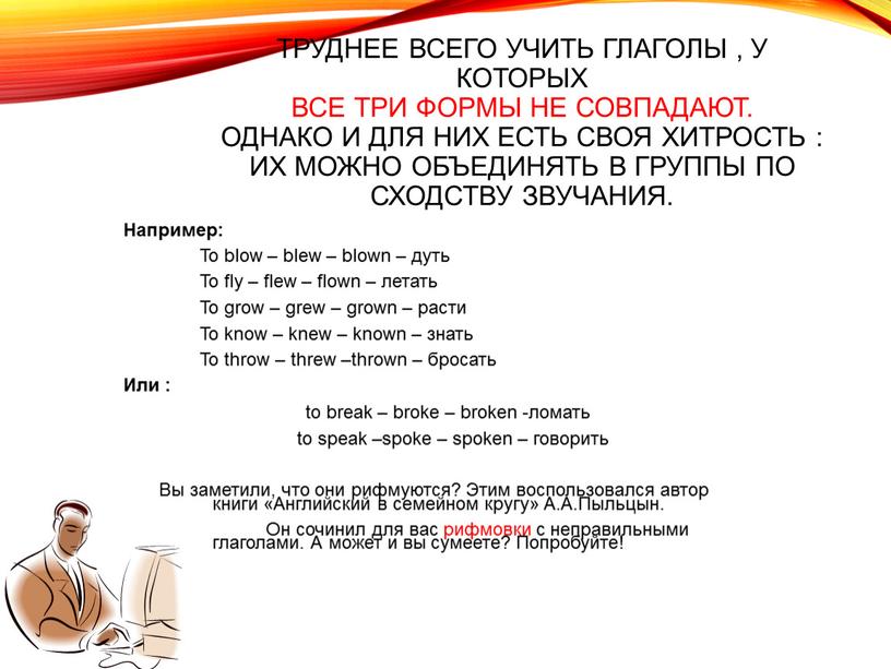 Труднее всего учить глаголы , у которых все три формы не совпадают