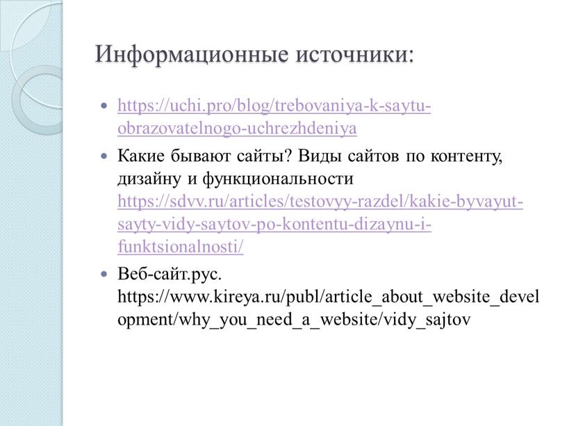 Информационные источники: https://uchi