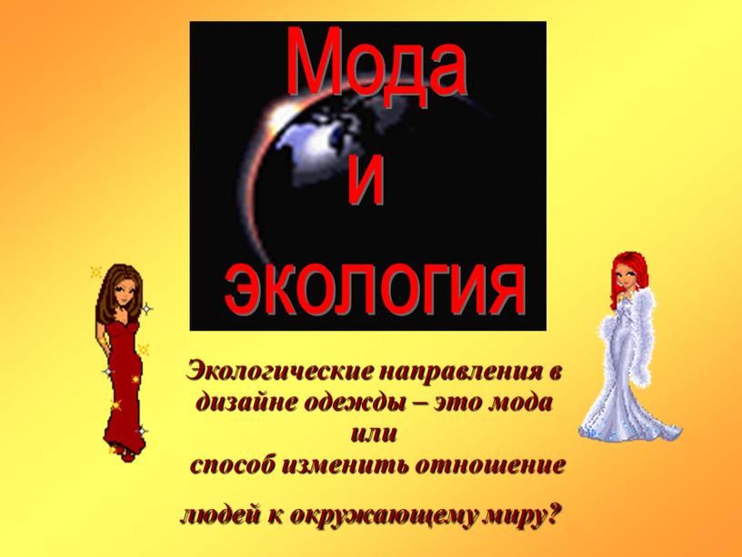 Мода и экология Экологические направления в дизайне одежды – это мода или способ изменить отношение людей к окружающему миру?