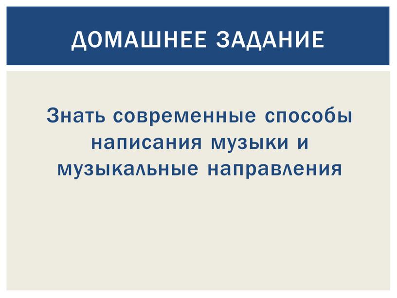 Знать современные способы написания музыки и музыкальные направления