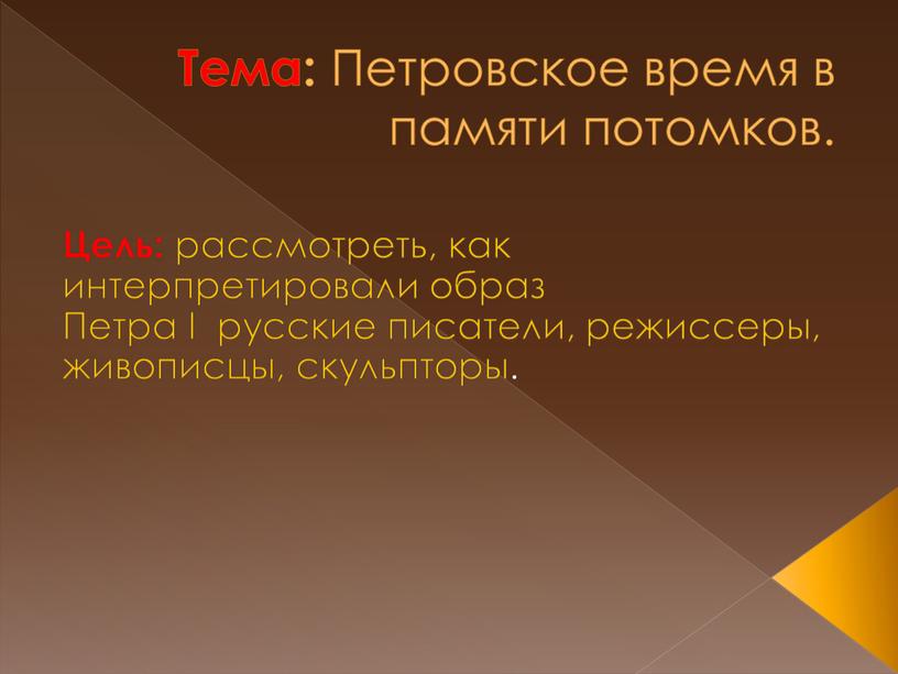 Тема: Петровское время в памяти потомков