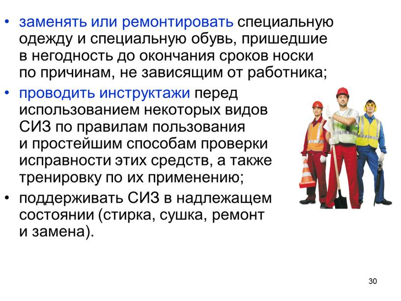 СИЗ по правилам пользования и простейшим способам проверки исправности этих средств, а также тренировку по их применению; поддерживать