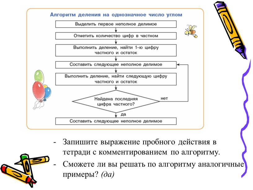 Запишите выражение пробного действия в тетради с комментированием по алгоритму