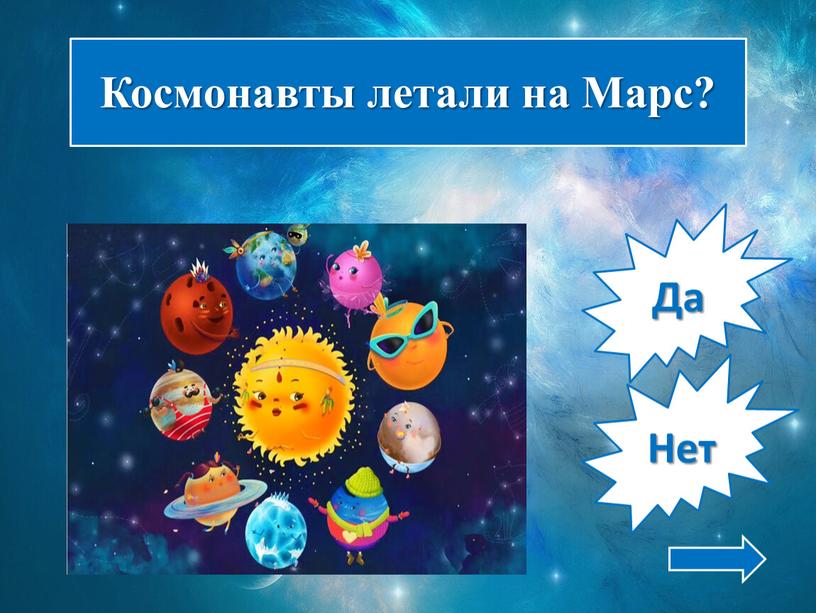 Нет Да Космонавты летали на Марс?