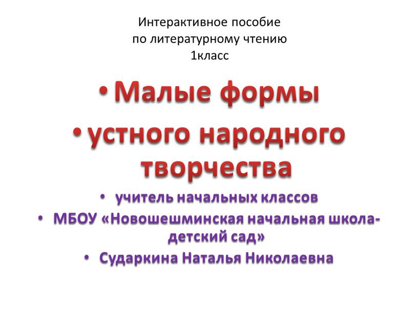 Интерактивное пособие по литературному чтению 1класс