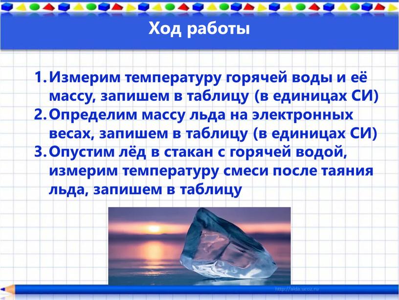 Измерим температуру горячей воды и её массу, запишем в таблицу (в единицах