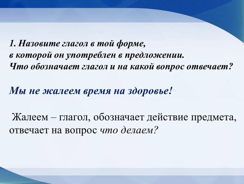 Назовите глагол в той форме, в которой он употреблен в предложении