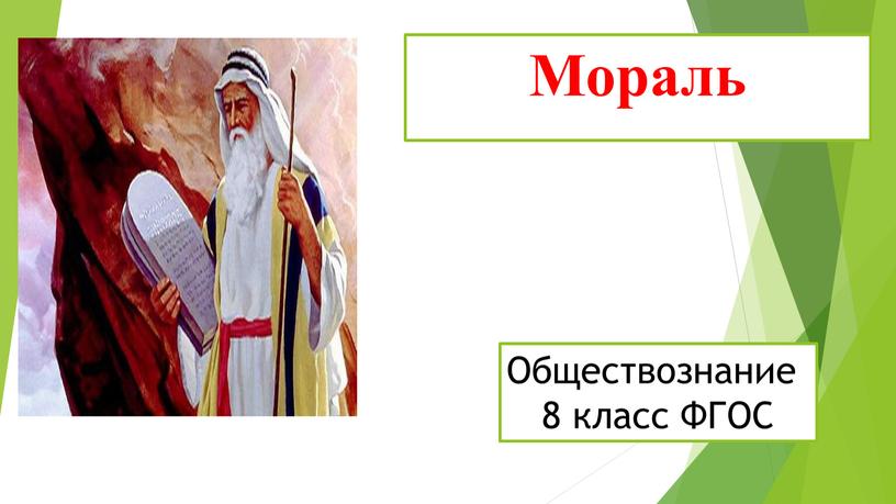 Презентация по обществознанию 8 класс мораль