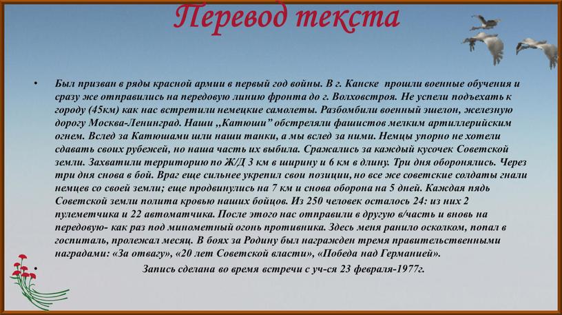 Перевод текста Был призван в ряды красной армии в первый год войны