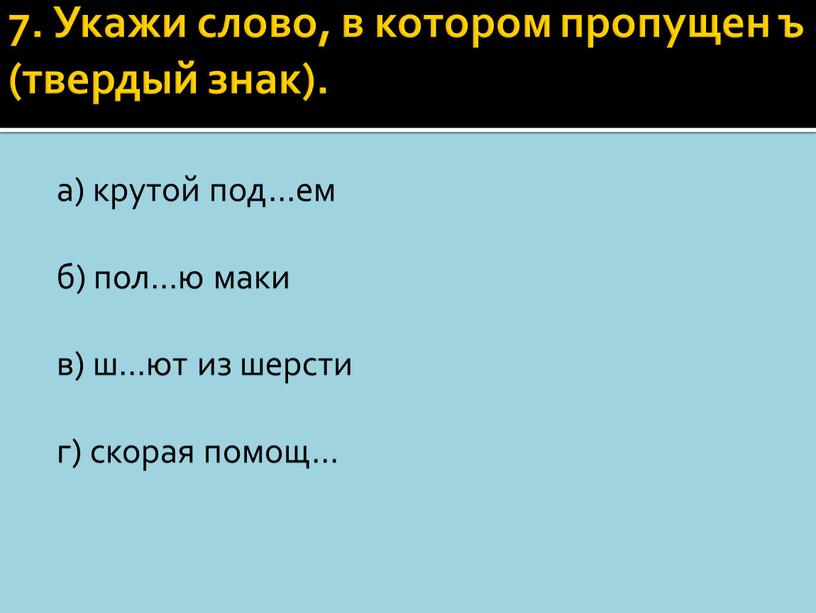 Подчеркни слова в которых пропущен ъ чертеж проч