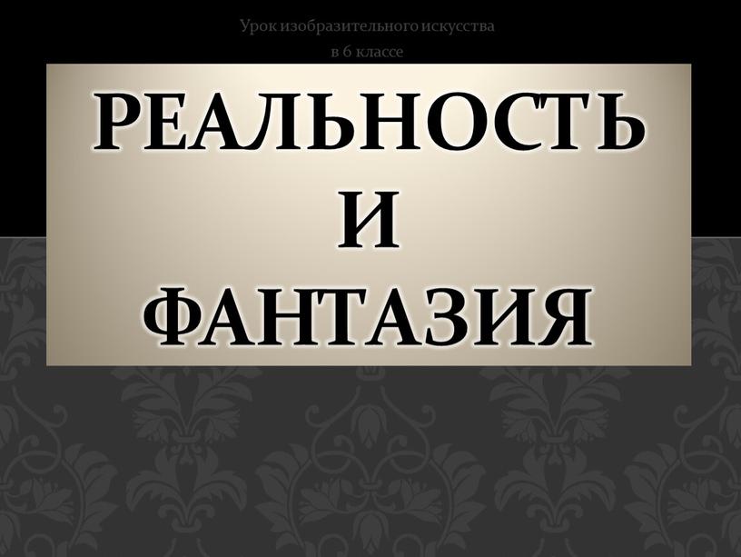 Урок изобразительного искусства в 6 классе