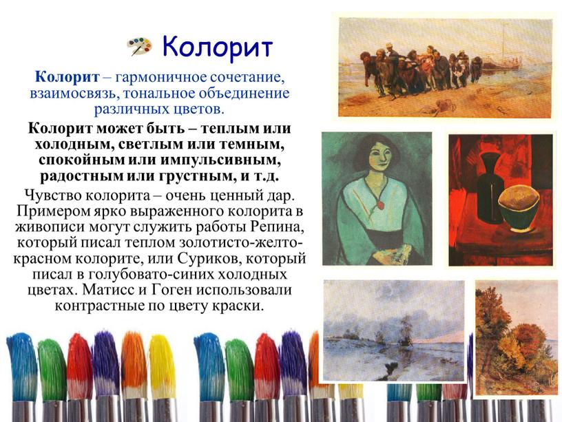 Колорит Колорит – гармоничное сочетание, взаимосвязь, тональное объединение различных цветов