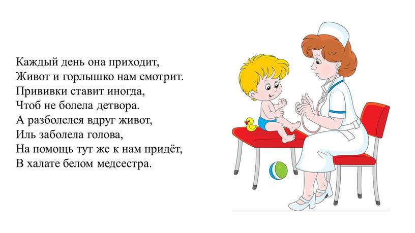 Каждый день она приходит, Живот и горлышко нам смотрит