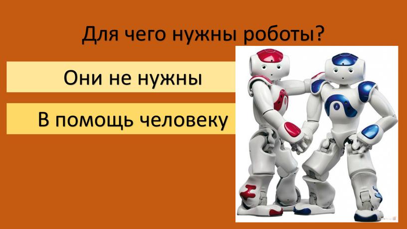 Для чего нужны роботы? Они не нужны