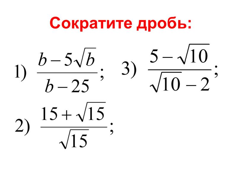 Сократите дробь: