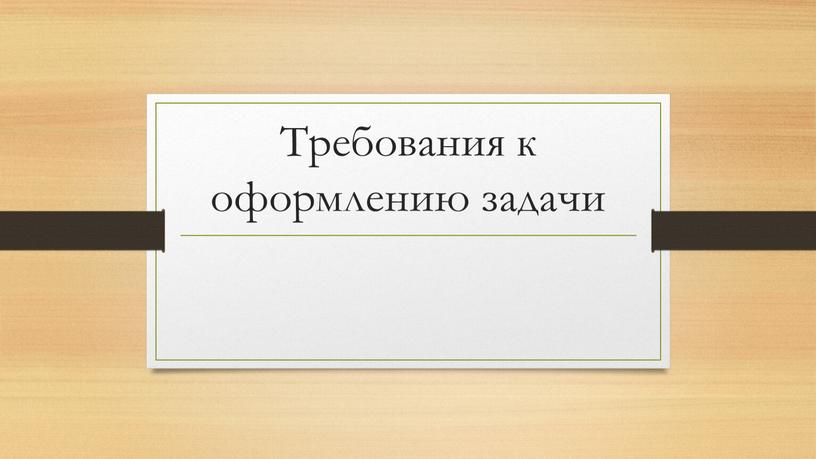 Требования к оформлению задачи