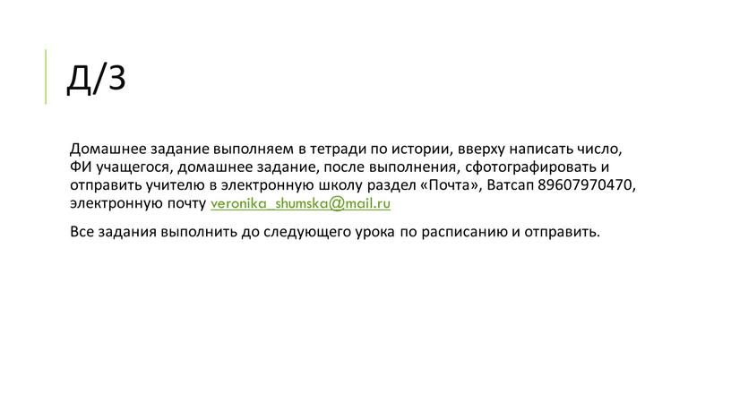 З Домашнее задание выполняем в тетради по истории, вверху написать число,