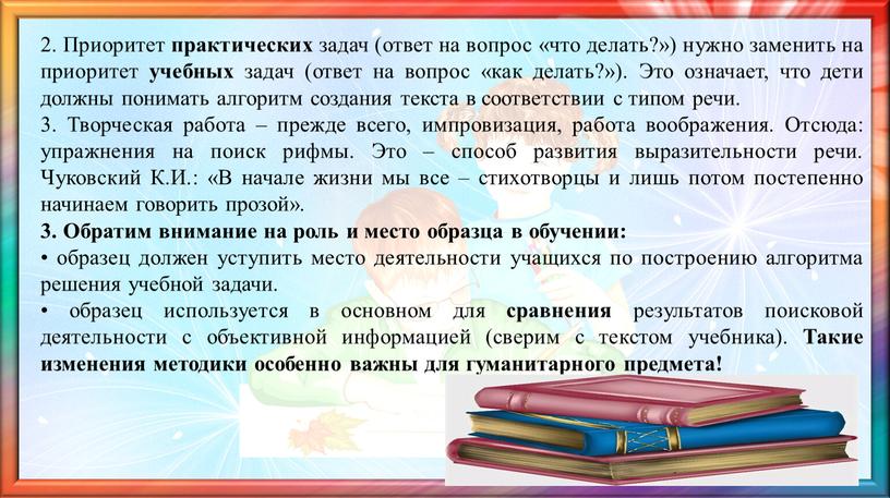 Приоритет практических задач (ответ на вопрос «что делать?») нужно заменить на приоритет учебных задач (ответ на вопрос «как делать?»)