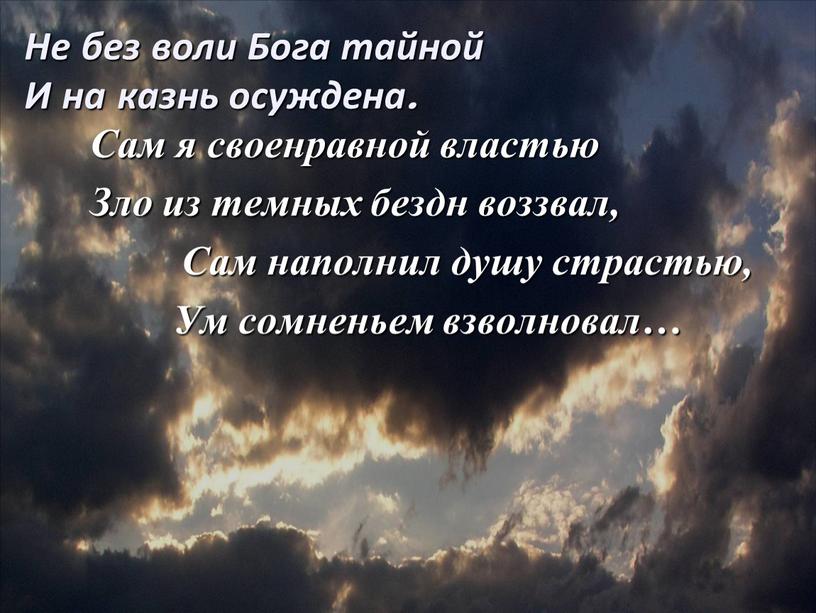 Сам я своенравной властью Зло из темных бездн воззвал,