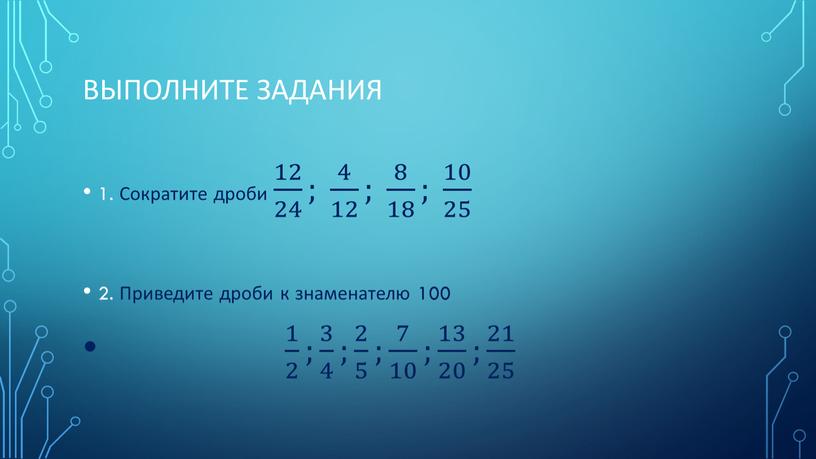 Выполните задания 1. Сократите дроби 12 24 12 12 24 24 12 24 ; 4 12 4 4 12 12 4 12 ; 8 18…