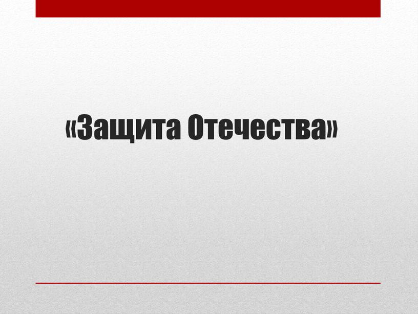 «Защита Отечества»