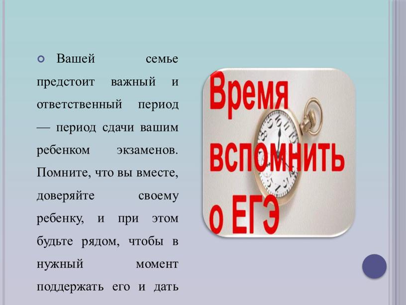 Вашей семье предстоит важный и ответственный период — период сдачи вашим ребенком экзаменов