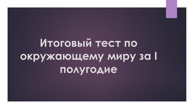 Итоговый тест по окружающему миру за