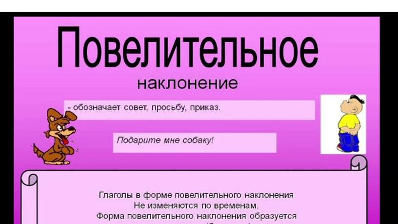 Презентация у уроку русского языка в 9 классе по теме "Повелительная форма глагола"