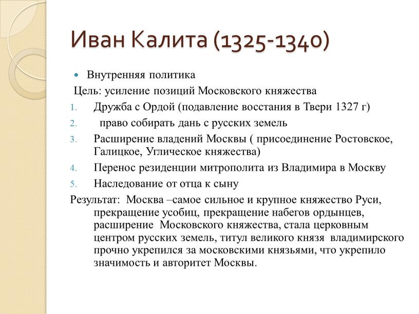 Иван Калита (1325-1340) Внутренняя политика