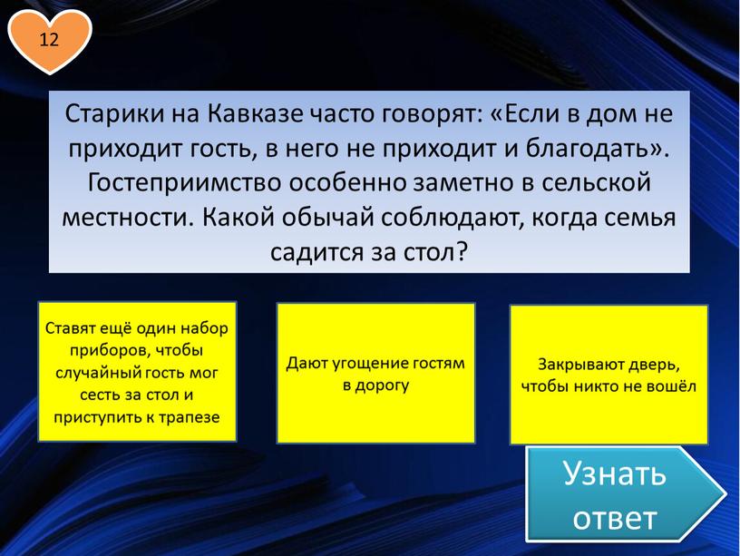 Узнать ответ Старики на Кавказе часто говорят: «Если в дом не приходит гость, в него не приходит и благодать»