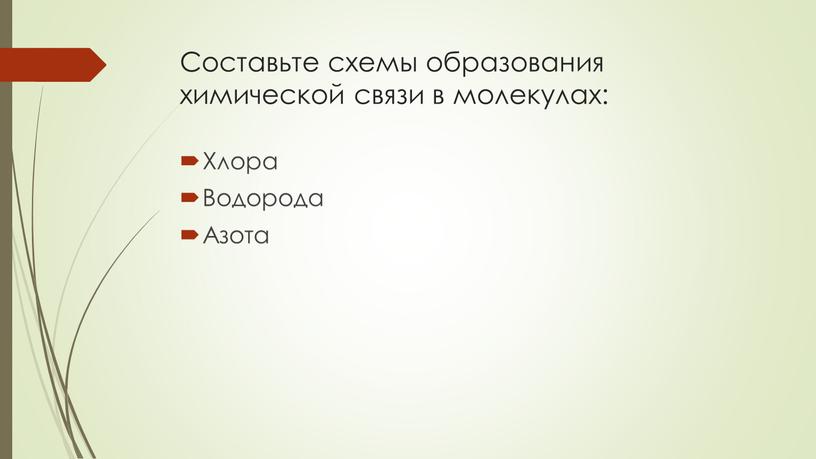 Составьте схемы образования химической связи в молекулах: