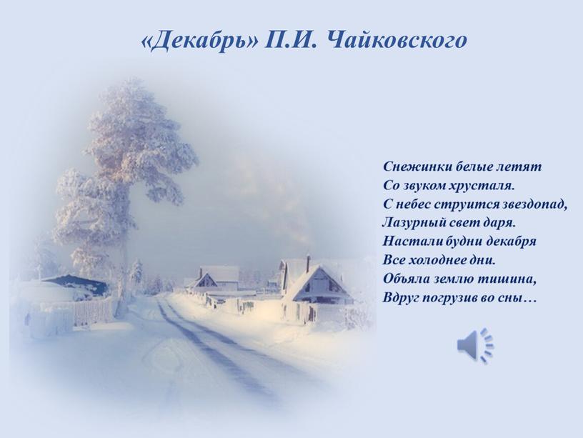 Декабрь» П.И. Чайковского Снежинки белые летят