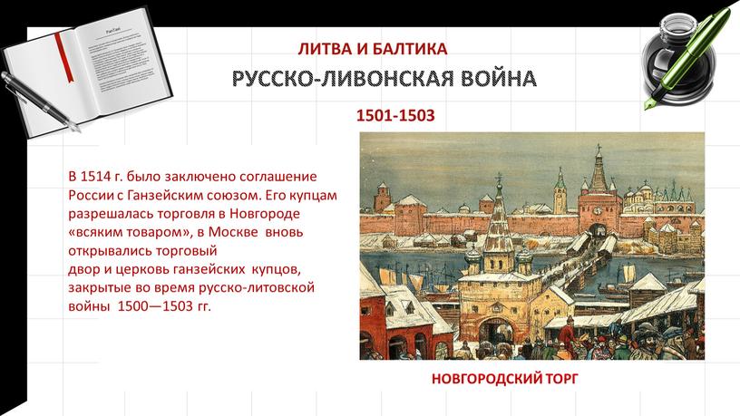 РУССКО-ЛИВОНСКАЯ ВОЙНА В 1514 г