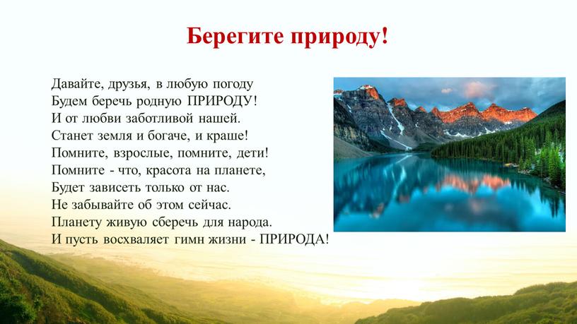 Берегите природу! Давайте, друзья, в любую погоду