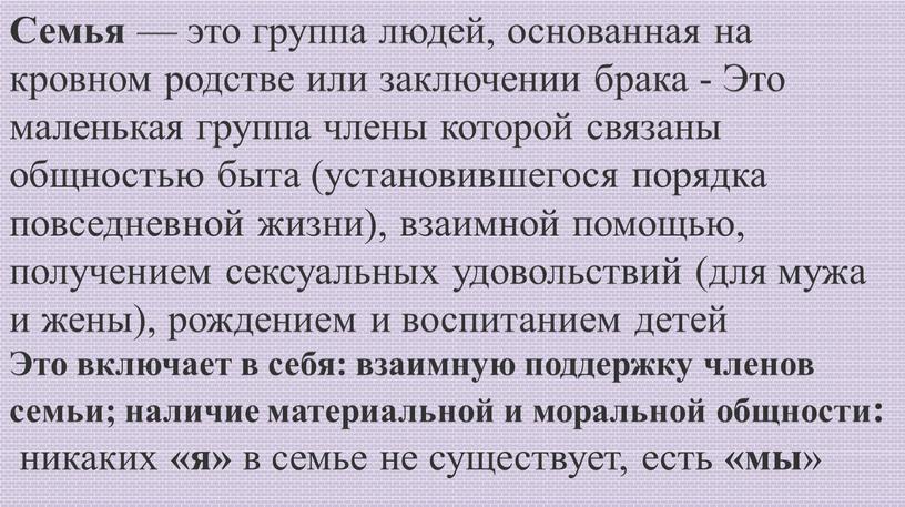 Семья — это группа людей, основанная на кровном родстве или заключении брака -