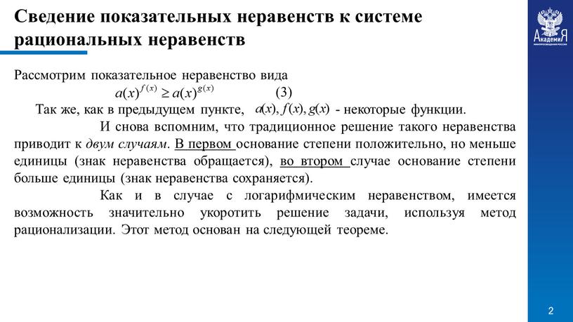 Сведение показательных неравенств к системе рациональных неравенств