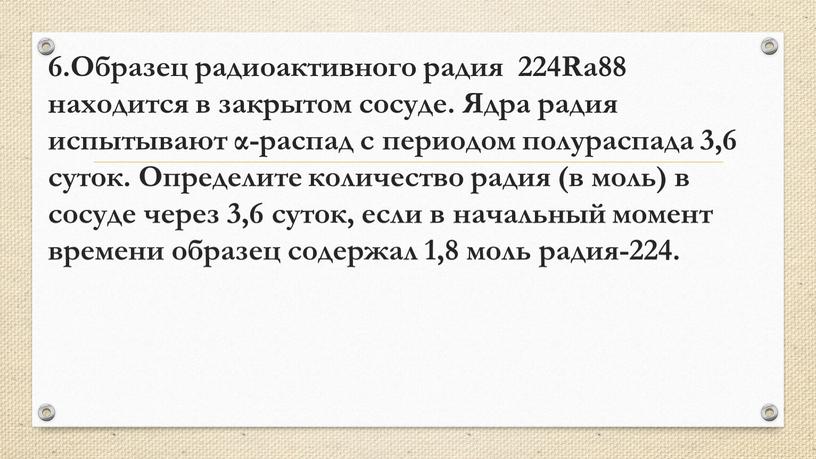 Образец радиоактивного радия 224Ra88 находится в закрытом сосуде