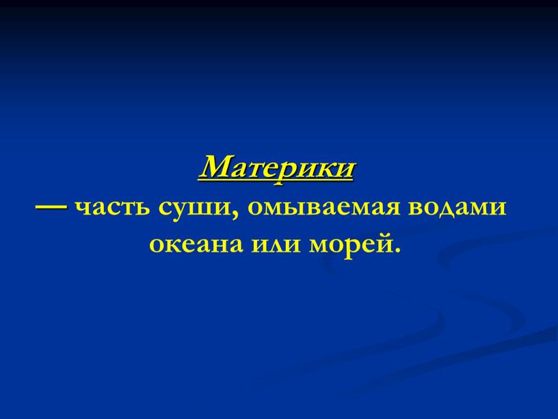 Материки — часть суши, омываемая водами океана или морей