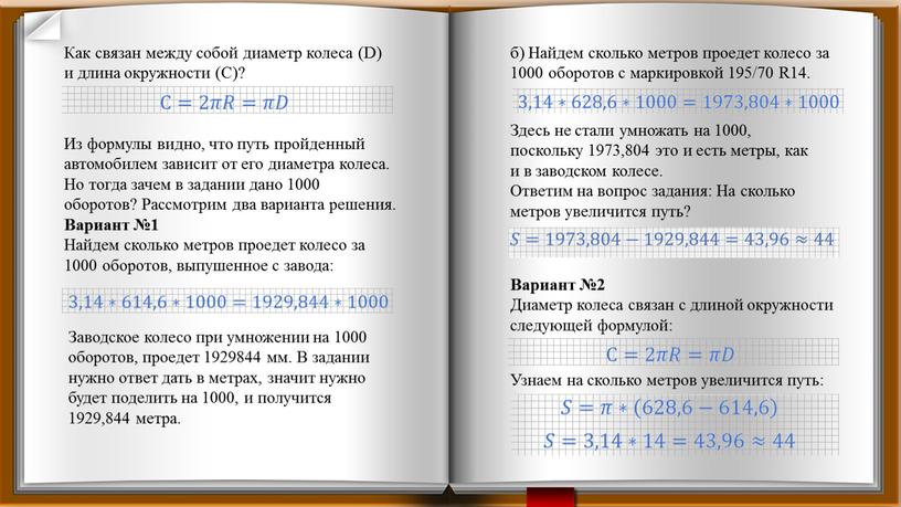 Как связан между собой диаметр колеса (D) и длина окружности (С)?