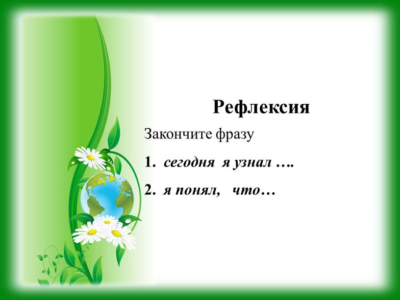 Рефлексия Закончите фразу 1. сегодня я узнал …