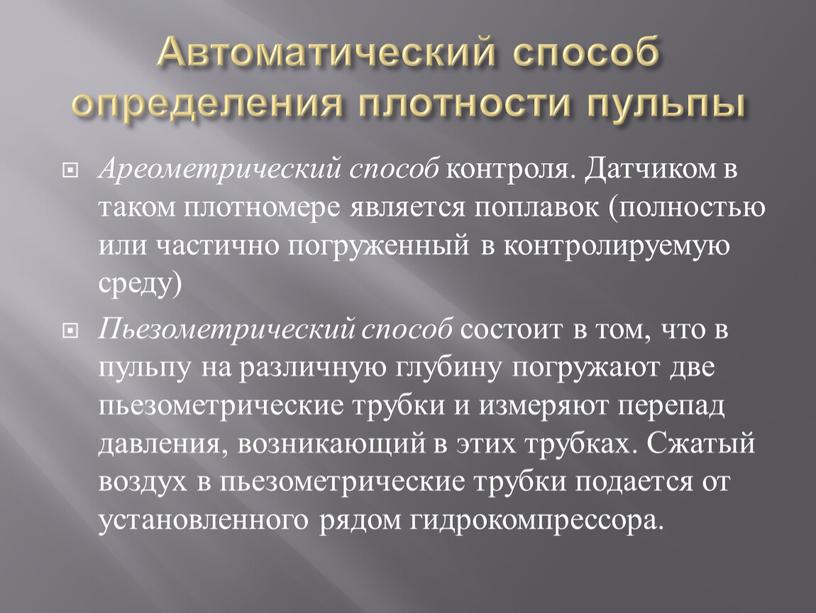 Автоматический способ определения плотности пульпы