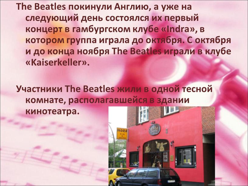 The Beatles покинули Англию, а уже на следующий день состоялся их первый концерт в гамбургском клубе «Indra», в котором группа играла до октября