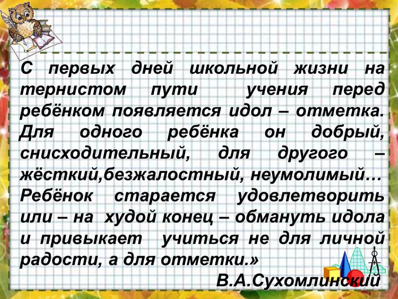 С первых дней школьной жизни на тернистом пути учения перед ребёнком появляется идол – отметка