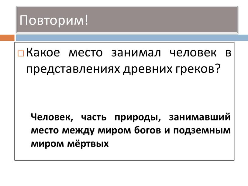 Какое место занимал человек в представлениях древних греков?